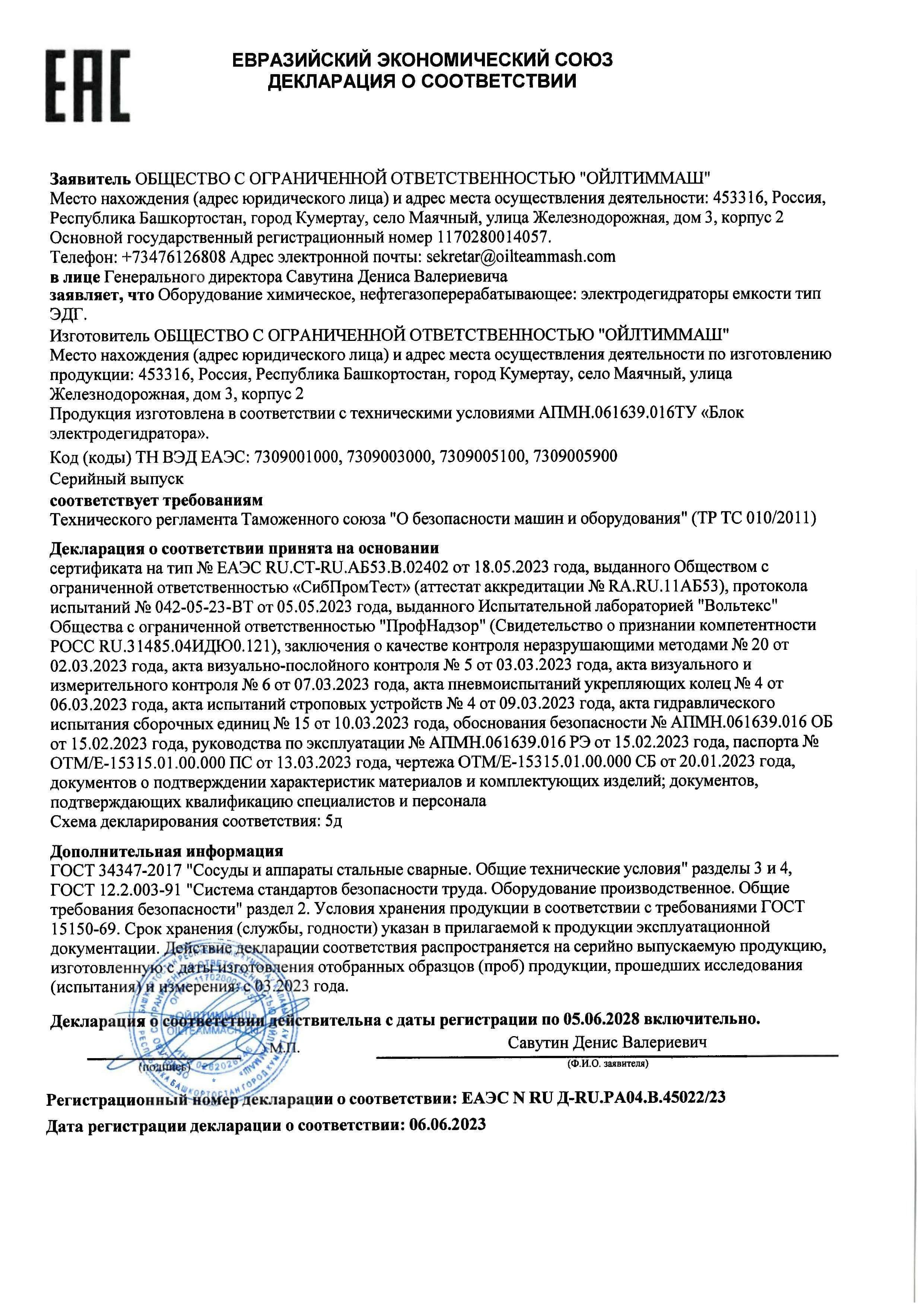 Электродегидраторы ТР ТС 010 по 05.06.2028